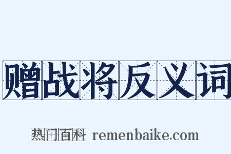 赠战将反义词是什么意思的图片
